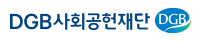 DGB사회공헌재단
